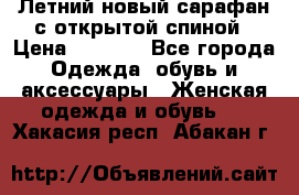 Летний новый сарафан с открытой спиной › Цена ­ 4 000 - Все города Одежда, обувь и аксессуары » Женская одежда и обувь   . Хакасия респ.,Абакан г.